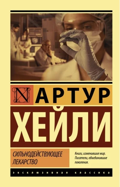 Обложка книги «Сильнодействующее лекарство»