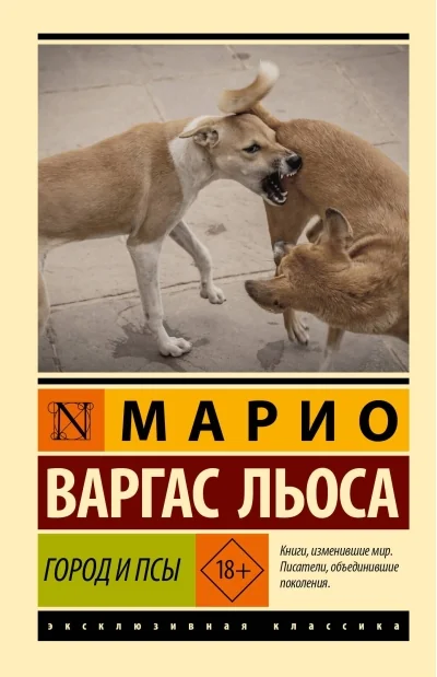 Обложка книги «Город и псы»