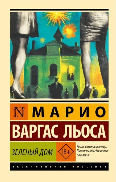 Обложка книги «Зелёный Дом»