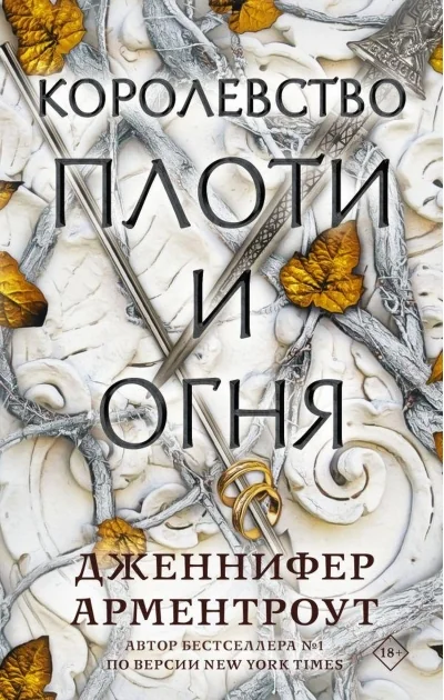 Обложка книги «Королевство плоти и огня»