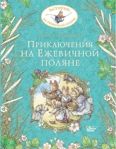 Обложка книги «Приключения на Ежевичной поляне»