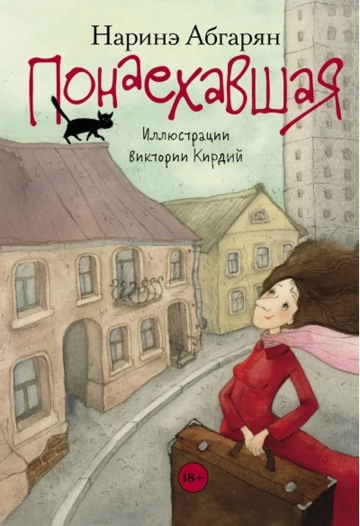 Обложка книги «Понаехавшая»