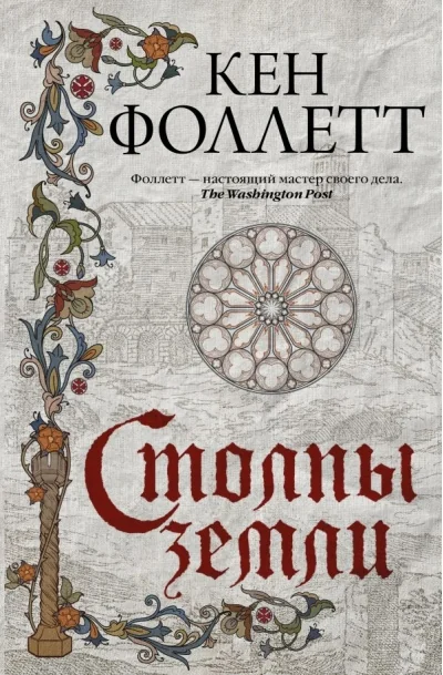 Обложка книги «Столпы земли»
