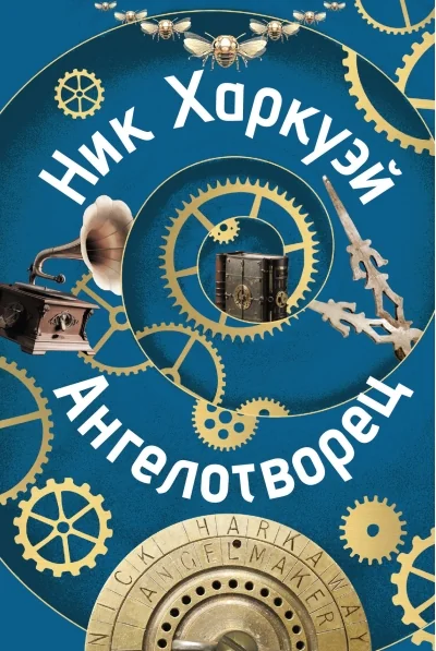 Обложка книги «Ангелотворец»