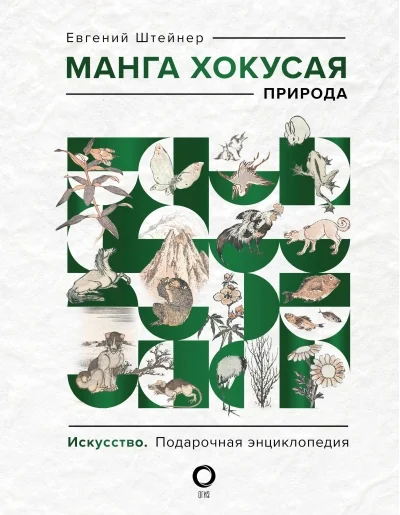 Обложка книги «Манга Хокусая. Природа»