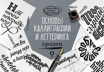 Обложка книги «Основы каллиграфии и леттеринга. Прописи»