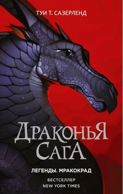 Обложка книги «Драконья сага. Легенды. Мракокрад. Том 15»
