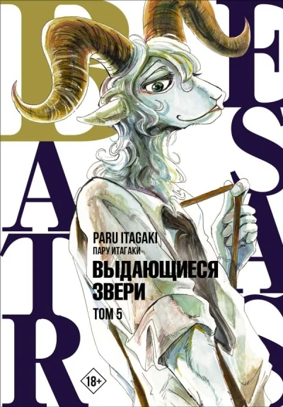 Обложка книги «Beastars. Выдающиеся звери. Том 5»