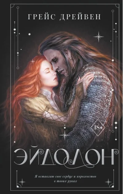 Обложка книги «Эйдолон»
