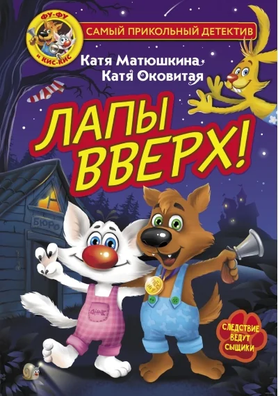 Обложка книги «Лапы вверх!»