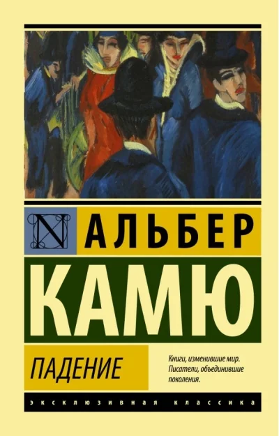 Обложка книги «Падение»