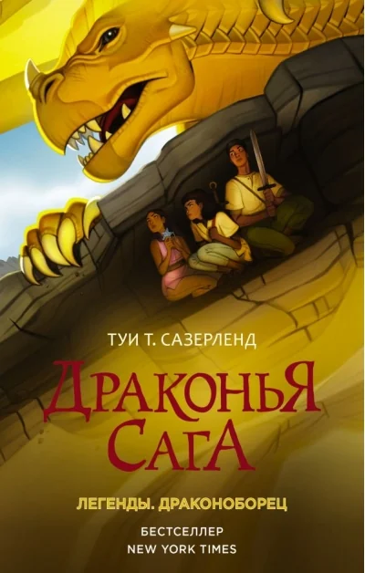 Обложка книги «Драконья сага. Легенды. Драконоборец»