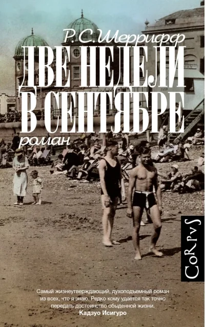 Обложка книги «Две недели в сентябре»