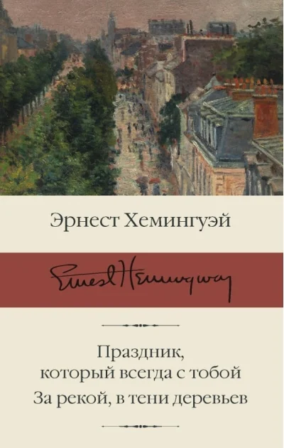 Обложка книги «Праздник, который всегда с тобой. За рекой, в тени деревьев»