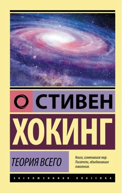 Обложка книги «Теория Всего»