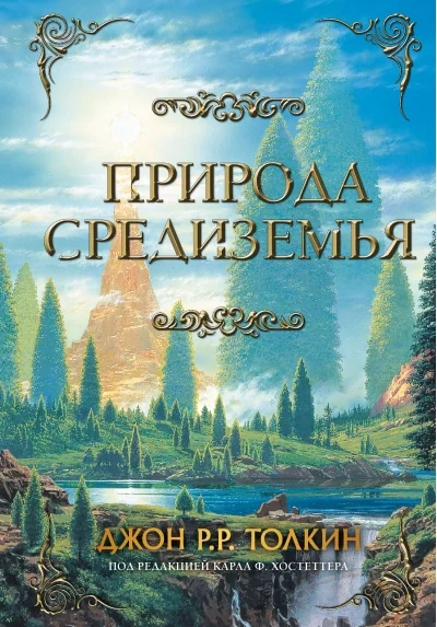 Обложка книги «Природа Средиземья»