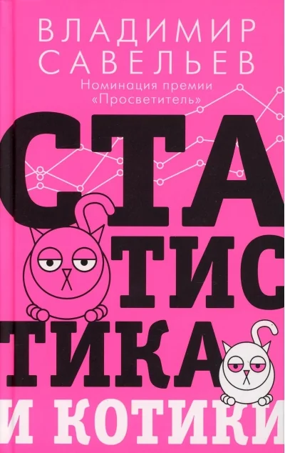 Обложка книги «Статистика и котики»