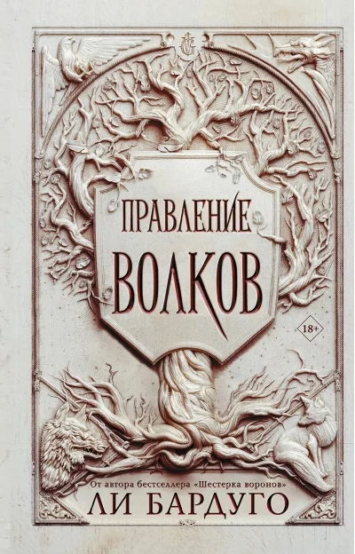 Обложка книги «Правление волков»