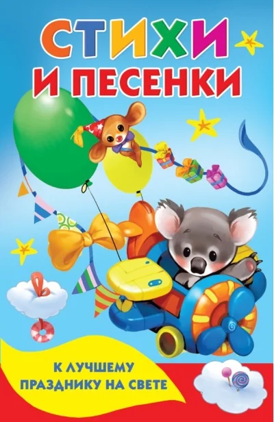 Обложка книги «Стихи и песенки к лучшему празднику на свете»