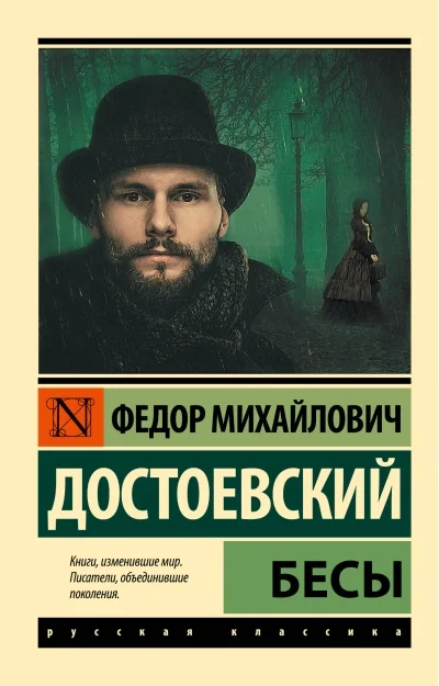 Обложка книги «Бесы. Федор Достоевский»