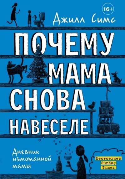 Обложка книги «Почему мама снова навеселе»