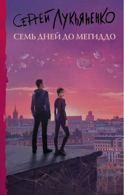 Обложка книги «Семь дней до Мегиддо»