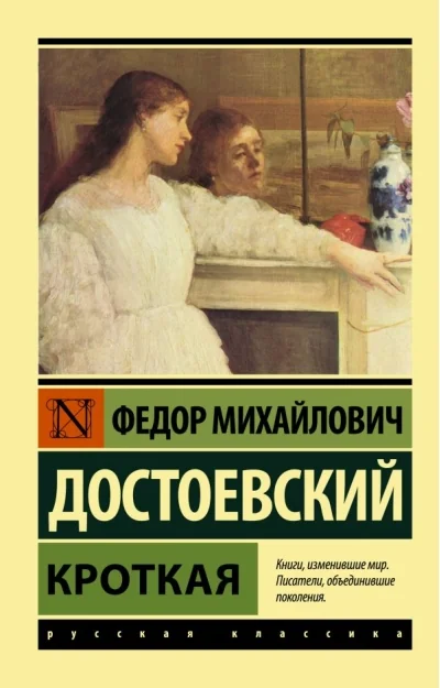 Обложка книги «Кроткая»