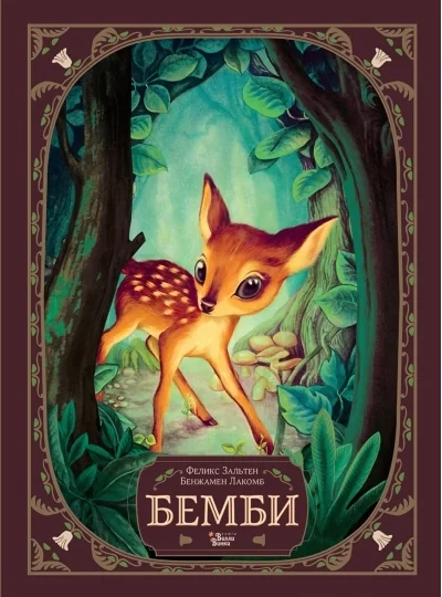 Обложка книги «Бемби»