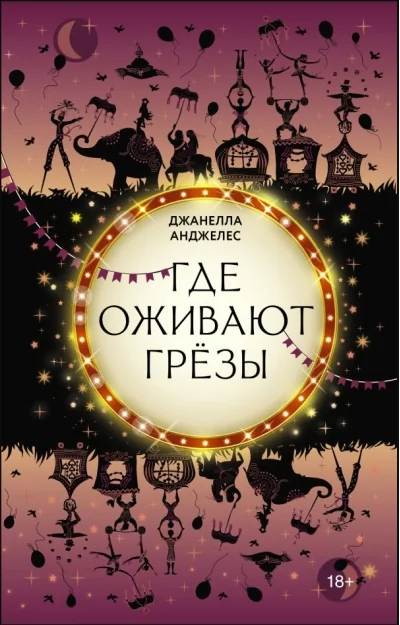 Обложка книги «Где оживают грёзы»