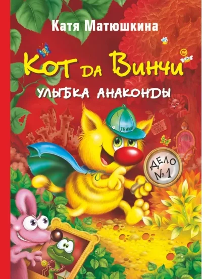 Обложка книги «Кот да Винчи. Улыбка Анаконды»