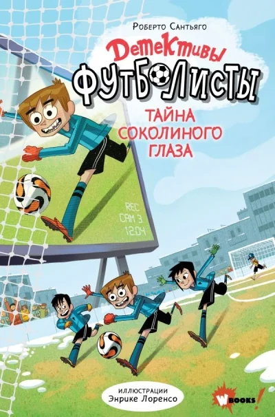 Обложка книги «Детективы-футболисты. Тайна соколиного глаза»