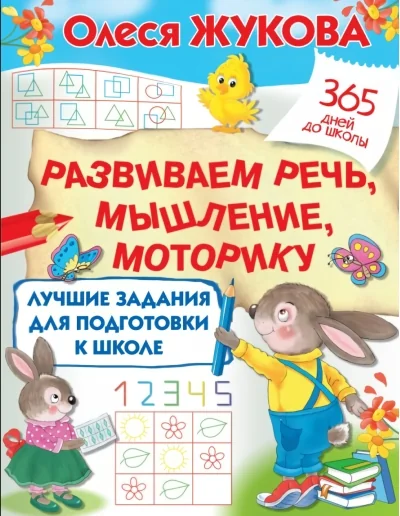 Обложка книги «Лучшие задания для подготовки к школе. Развиваем речь, мышление, моторику»