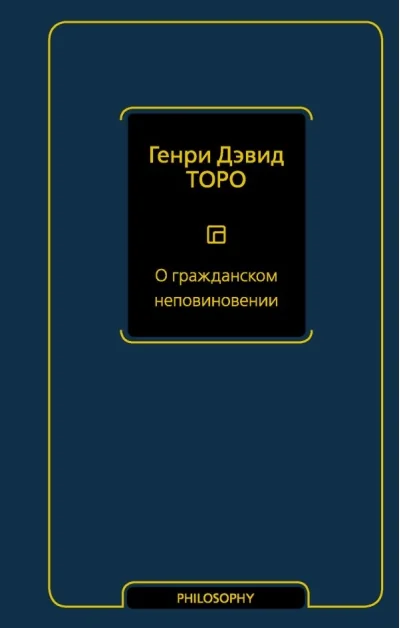 Обложка книги «О гражданском неповиновении»