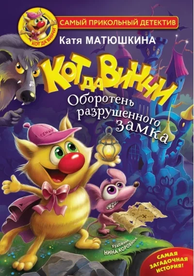 Обложка книги «Кот да Винчи. Оборотень разрушенного замка»