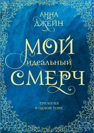 Обложка книги «Мой идеальный смерч. Трилогия в одном томе»