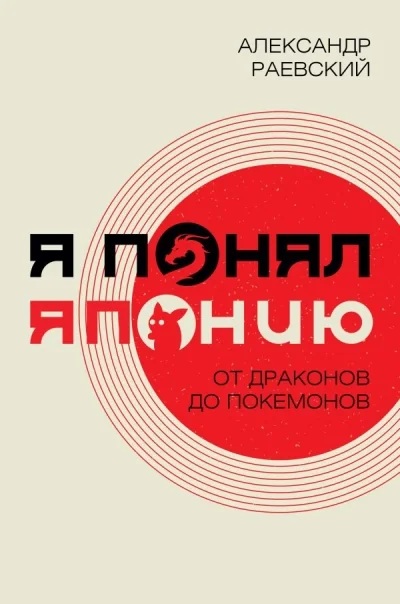 Обложка книги «Я понял Японию. От драконов до покемонов»