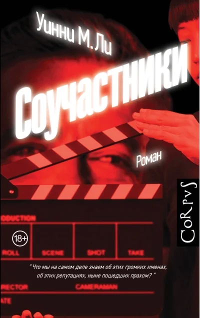 Обложка книги «Соучастники»
