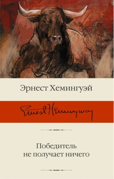 Обложка книги «Победитель не получает ничего»