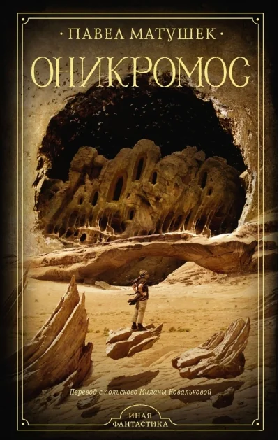 Обложка книги «Оникромос»
