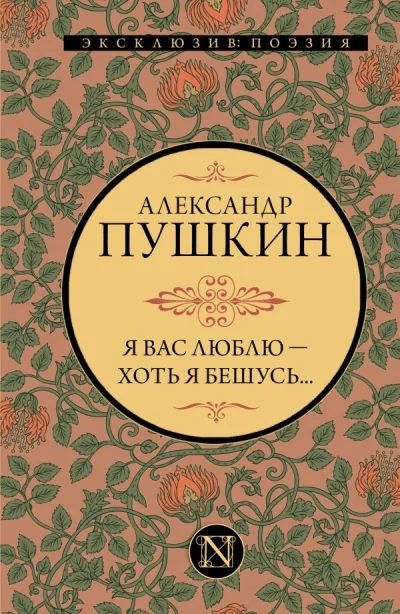Обложка книги «Я вас люблю - хоть я бешусь…»