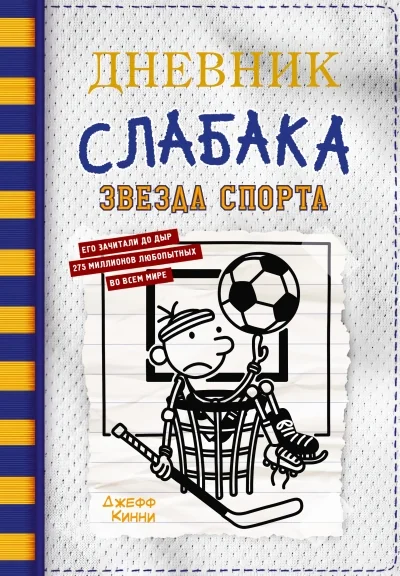 Обложка книги «Дневник слабака. Звезда спорта»