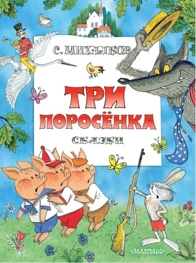 Обложка книги «Три поросенка. Сказки»