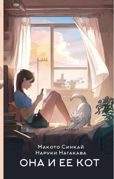 Обложка книги «Она и её кот»