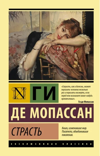Обложка книги «Страсть»