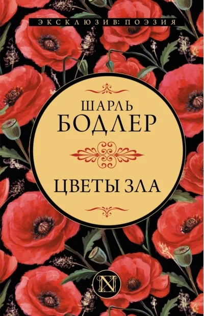 Обложка книги «ЦВЕТЫ ЗЛА»