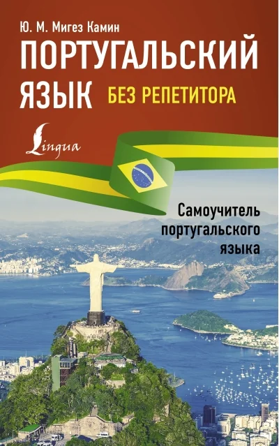 Обложка книги «Португальский язык без репетитора. Самоучитель португальского языка»