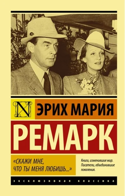 Обложка книги «Скажи мне, что ты меня любишь...»