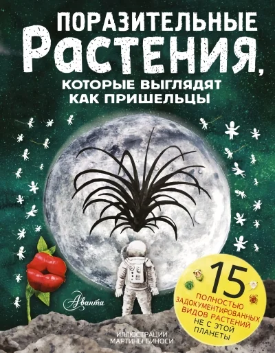 Обложка книги «Поразительные растения, которые выглядят как пришельцы»