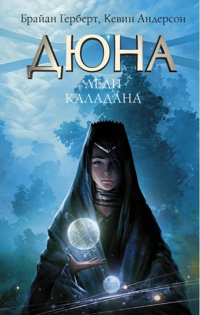 Обложка книги «Дюна: Леди Каладана»