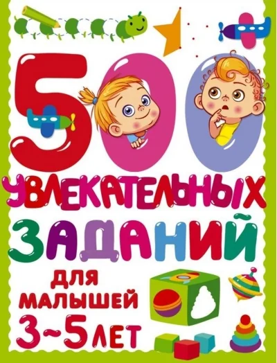 Обложка книги «500 увлекательных заданий для малышей 3-5 лет : Пятьсот увлекательных заданий для малышей 3-5 лет»